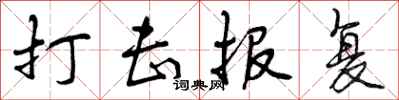 曾庆福打击报复行书怎么写