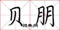 荆霄鹏贝朋楷书怎么写