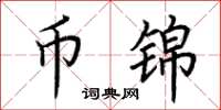 荆霄鹏币锦楷书怎么写