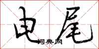曾庆福电尾行书怎么写