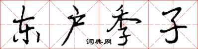 曾庆福东户季子行书怎么写