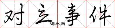 曾庆福对立事件行书怎么写