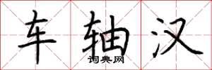 荆霄鹏车轴汉楷书怎么写