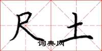 荆霄鹏尺土楷书怎么写