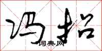 曾庆福冯招行书怎么写