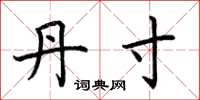 荆霄鹏丹寸楷书怎么写