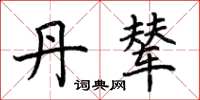 荆霄鹏丹辇楷书怎么写