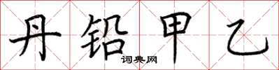 荆霄鹏丹铅甲乙楷书怎么写