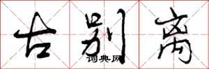 曾庆福古别离行书怎么写
