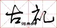 曾庆福古礼行书怎么写
