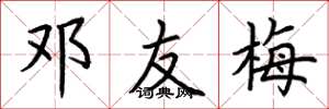 荆霄鹏邓友梅楷书怎么写