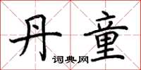 荆霄鹏丹童楷书怎么写