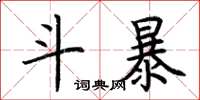 荆霄鹏斗暴楷书怎么写