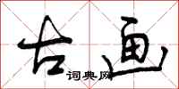 曾庆福古画行书怎么写
