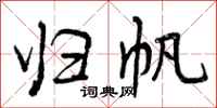 曾庆福归帆行书怎么写