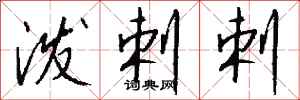 钱沛云泼剌剌行书怎么写