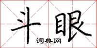 荆霄鹏斗眼楷书怎么写