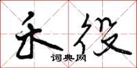 曾庆福禾役行书怎么写