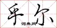 曾庆福乎尔行书怎么写