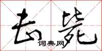 曾庆福击毙行书怎么写