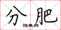 荆霄鹏分肥楷书怎么写