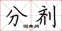 荆霄鹏分剂楷书怎么写