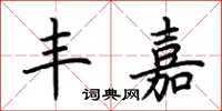 荆霄鹏丰嘉楷书怎么写