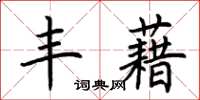 荆霄鹏丰藉楷书怎么写