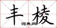 荆霄鹏丰棱楷书怎么写
