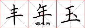 荆霄鹏丰年玉楷书怎么写