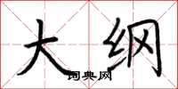 荆霄鹏大纲楷书怎么写
