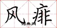 荆霄鹏风痱楷书怎么写