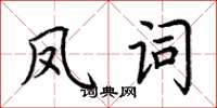 荆霄鹏凤词楷书怎么写