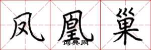荆霄鹏凤凰巢楷书怎么写