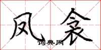 荆霄鹏凤衾楷书怎么写