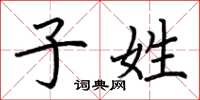 荆霄鹏子姓楷书怎么写