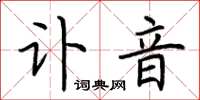 荆霄鹏讣音楷书怎么写