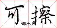 曾庆福可擦行书怎么写