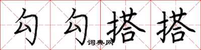荆霄鹏勾勾搭搭楷书怎么写