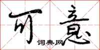 曾庆福可意行书怎么写