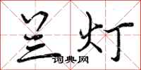 曾庆福兰灯行书怎么写