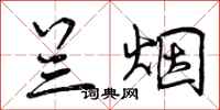 曾庆福兰烟行书怎么写