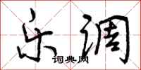 曾庆福乐调行书怎么写