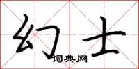 荆霄鹏幻士楷书怎么写