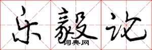 曾庆福乐毅论行书怎么写