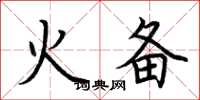 荆霄鹏火备楷书怎么写