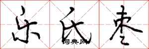 曾庆福乐氏枣行书怎么写