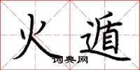 荆霄鹏火遁楷书怎么写