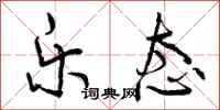 曾庆福乐态行书怎么写