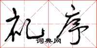 曾庆福礼序行书怎么写